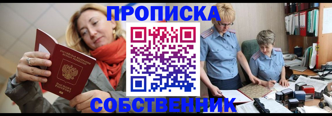 прописка в Ленинск-Кузнецком